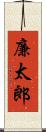 廉太郎 Scroll