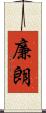 廉朗 Scroll