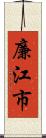 廉江市 Scroll