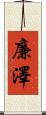 廉澤 Scroll