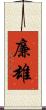 廉雄 Scroll