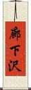 廊下沢 Scroll