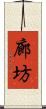 廊坊 Scroll