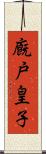 廐戸皇子 Scroll