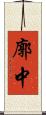 廓中 Scroll