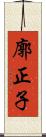 廓正子 Scroll