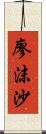 廖沫沙 Scroll