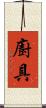 廚具 Scroll