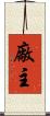 廠主 Scroll