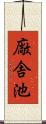 廠舎池 Scroll