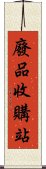 廢品收購站 Scroll