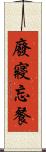 廢寢忘餐 Scroll