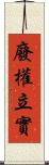 廢權立實 Scroll