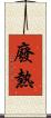 廢熱 Scroll