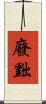 廢黜 Scroll