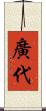 廣代 Scroll