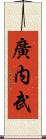 廣内武 Scroll