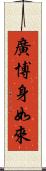 廣博身如來 Scroll