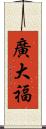 廣大福 Scroll