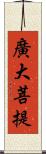 廣大菩提 Scroll