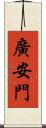 廣安門 Scroll