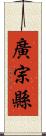 廣宗縣 Scroll