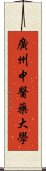 廣州中醫藥大學 Scroll