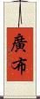 廣布 Scroll