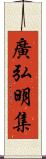 廣弘明集 Scroll