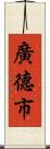 廣德市 Scroll