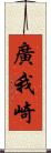廣我崎 Scroll