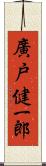 廣戸健一郎 Scroll