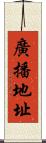 廣播地址 Scroll