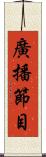 廣播節目 Scroll
