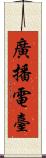 廣播電臺 Scroll
