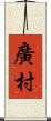 廣村 Scroll