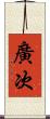 廣次 Scroll