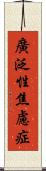 廣泛性焦慮症 Scroll