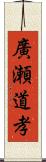 廣瀬道孝 Scroll