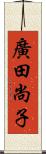 廣田尚子 Scroll