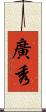 廣秀 Scroll