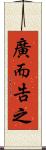 廣而告之 Scroll