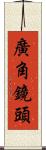 廣角鏡頭 Scroll
