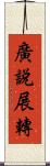 廣說展轉 Scroll