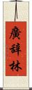 廣辞林 Scroll