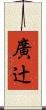 廣辻 Scroll