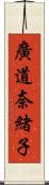 廣道奈緒子 Scroll