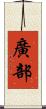 廣部 Scroll