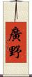 廣野 Scroll