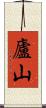 廬山 Scroll